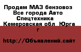 Продам МАЗ бензовоз - Все города Авто » Спецтехника   . Кемеровская обл.,Юрга г.